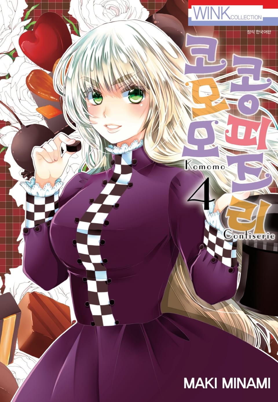 코모모 콩피즈리 4권