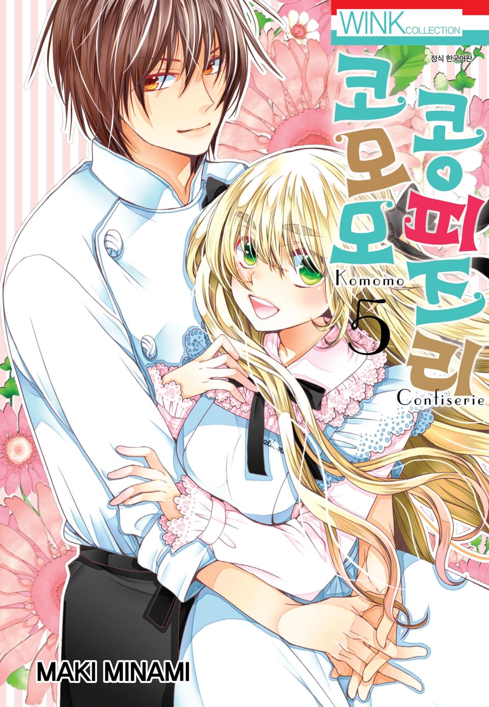 코모모 콩피즈리 5권 (완결)