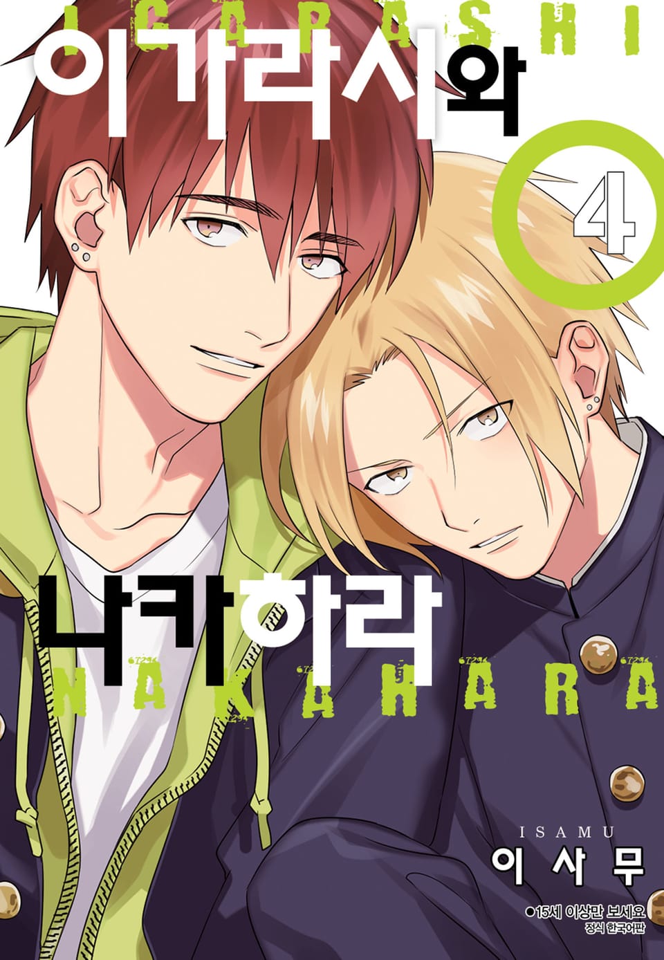 [BLovers] 이가라시와 나카하라 4권