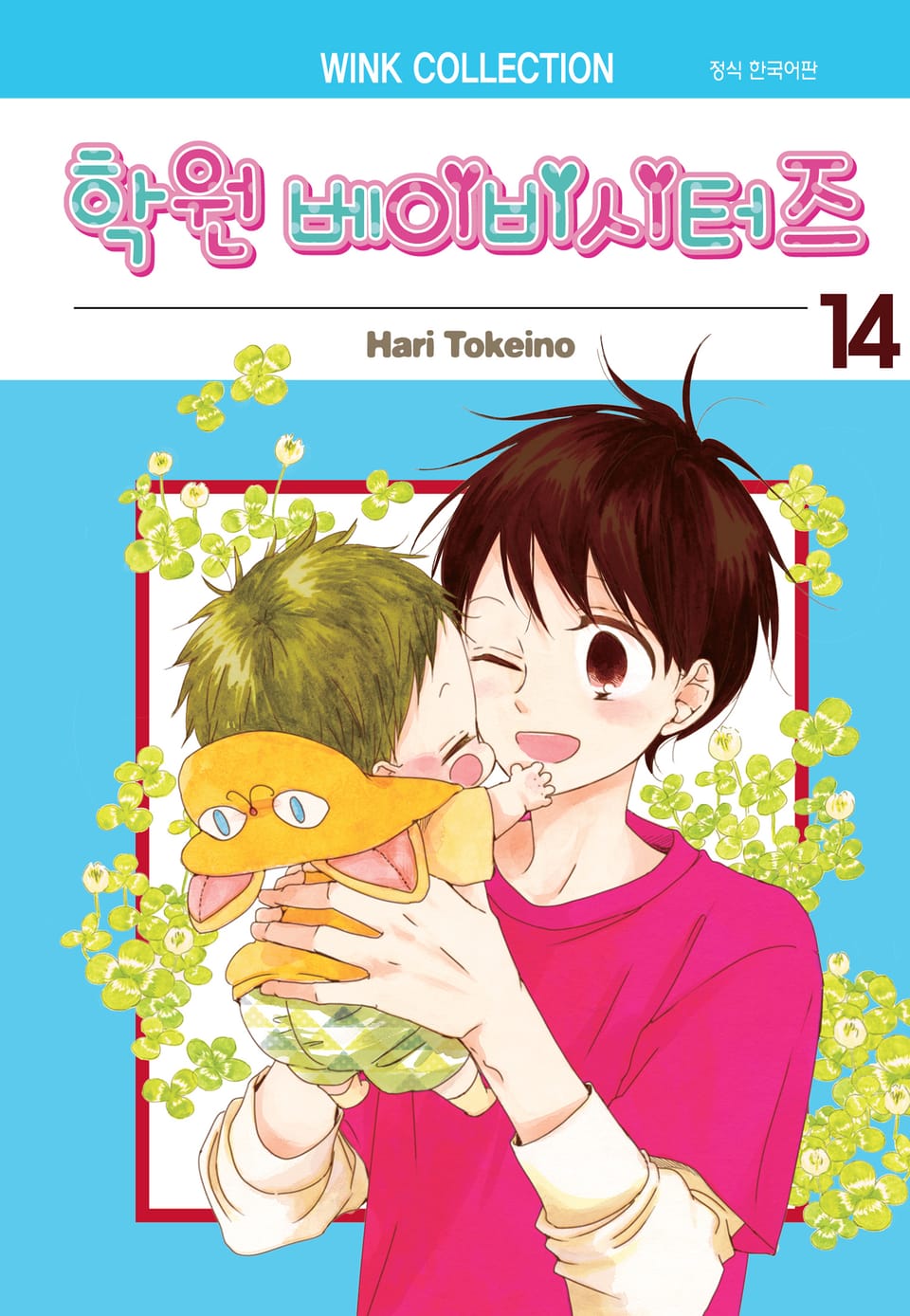 학원 베이비시터즈 14권