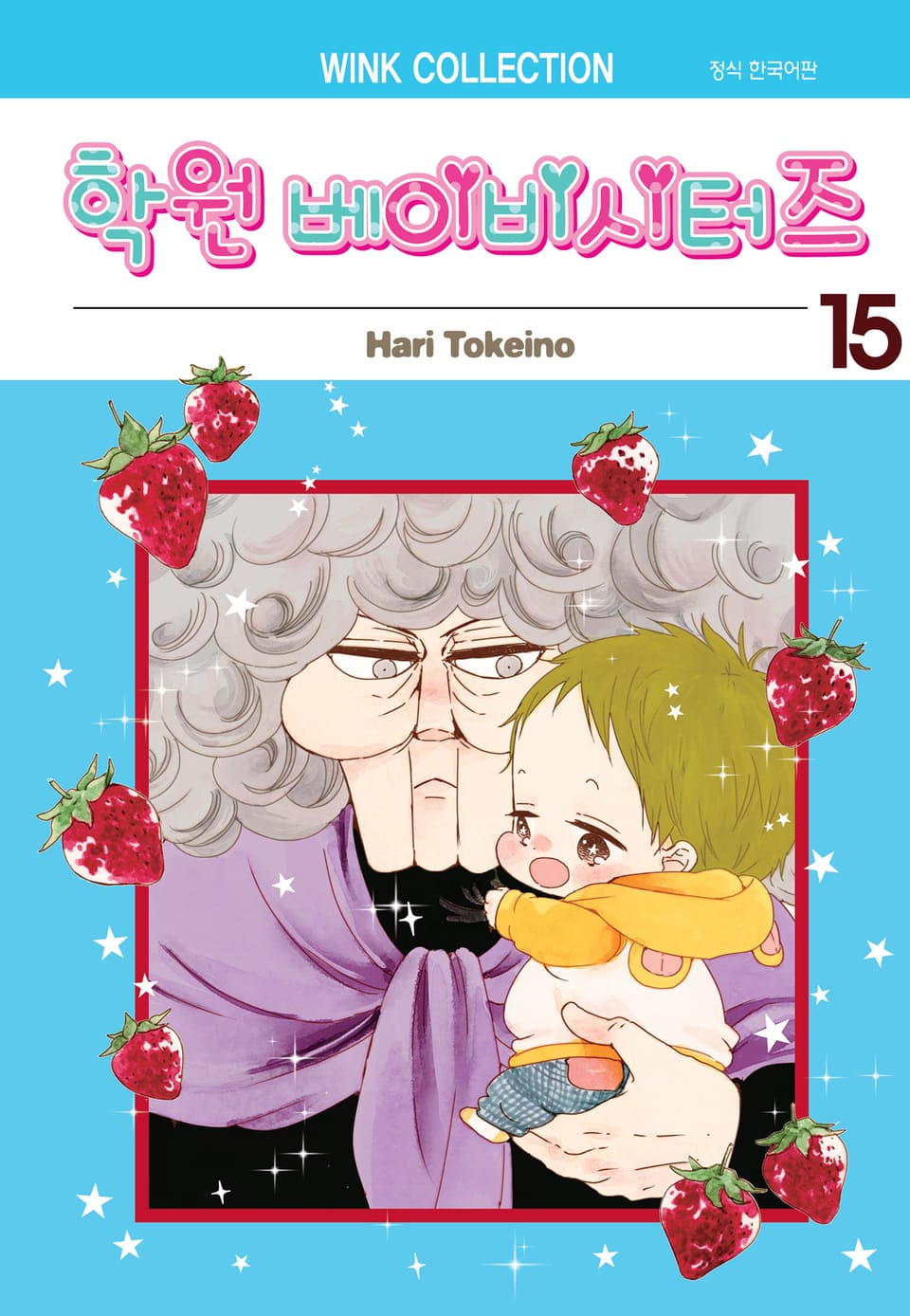 학원 베이비시터즈 15권