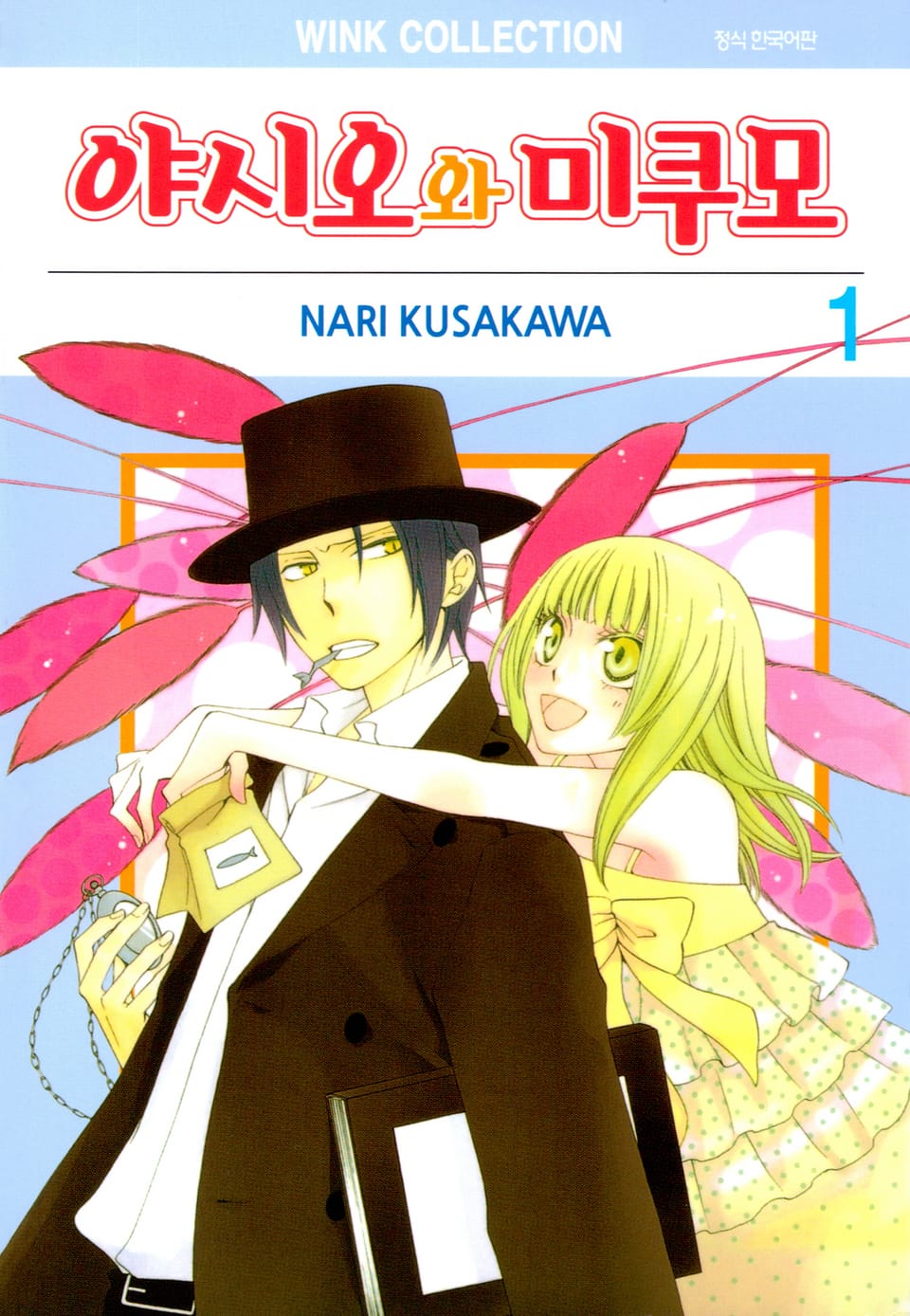 [체험판] 야시오와 미쿠모 프롤로그