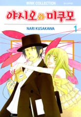 야시오와 미쿠모 표지 이미지