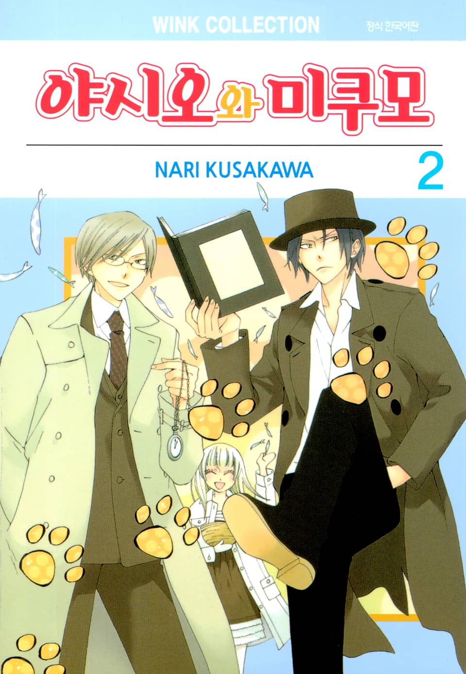 야시오와 미쿠모 2권