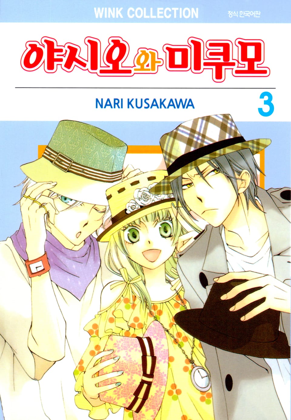 야시오와 미쿠모 3권