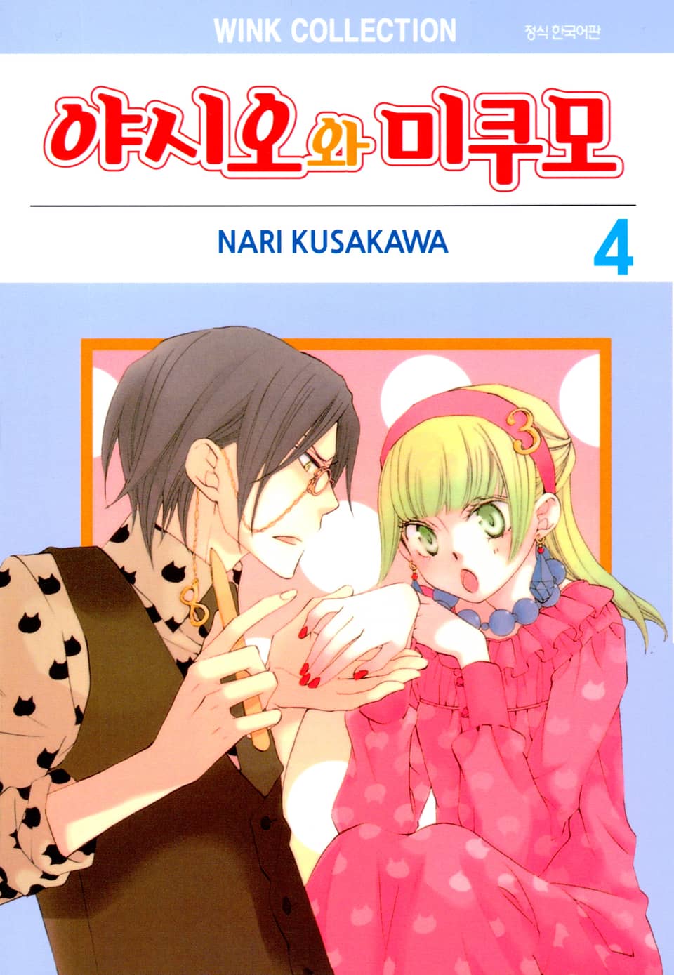 야시오와 미쿠모 4권