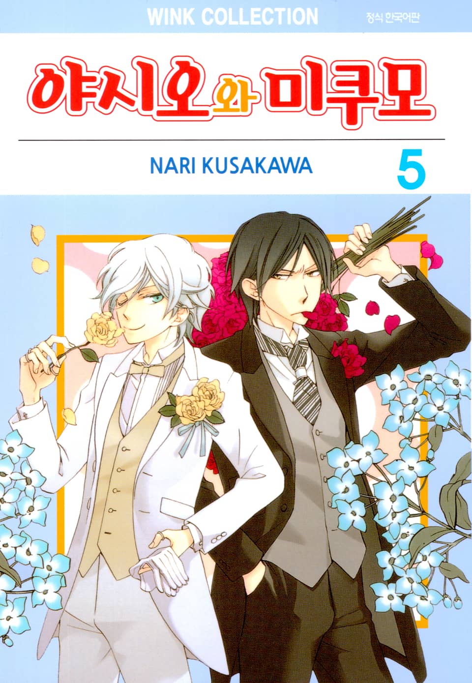야시오와 미쿠모 5권