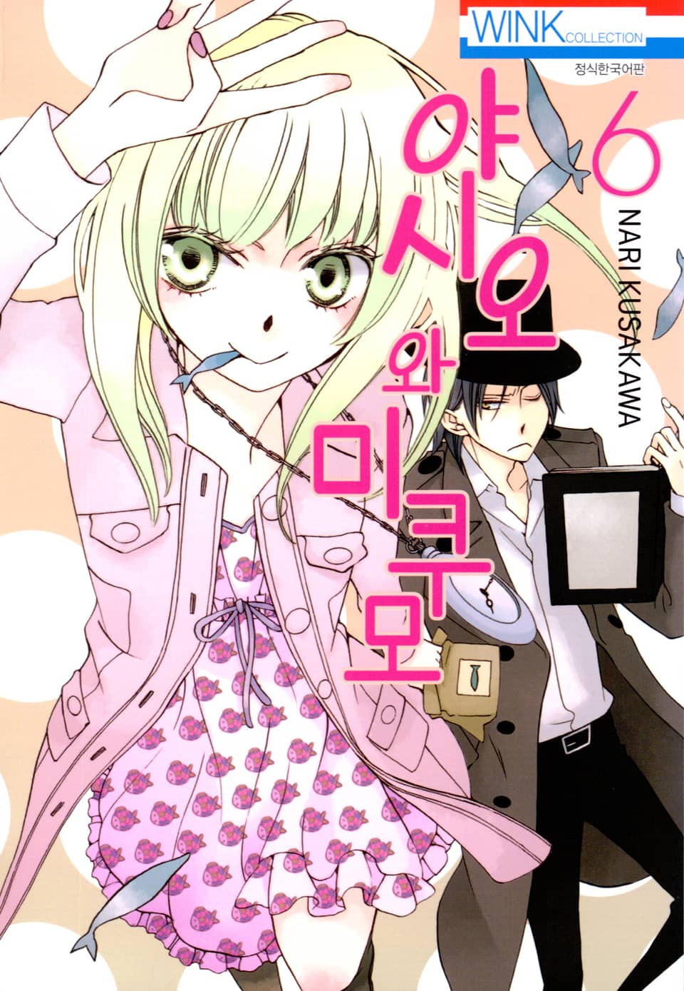 야시오와 미쿠모 6권