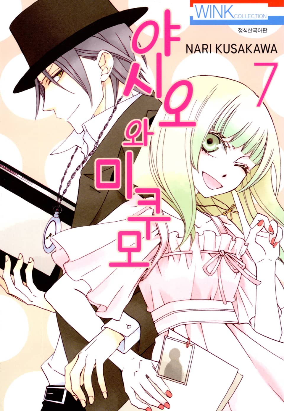 야시오와 미쿠모 7권 (완결)