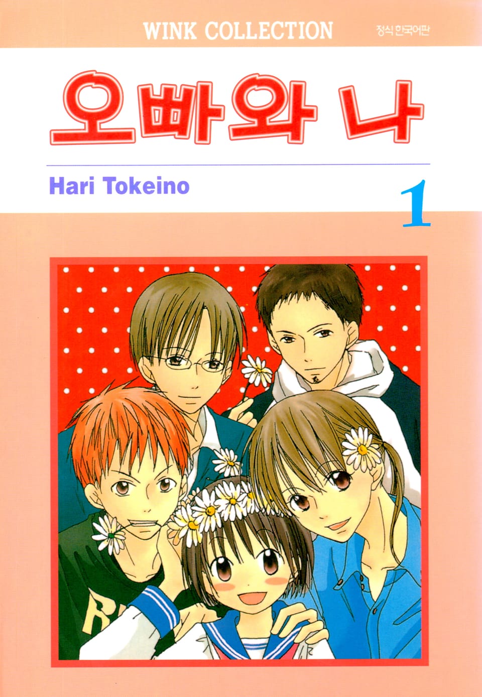 오빠와 나 1권