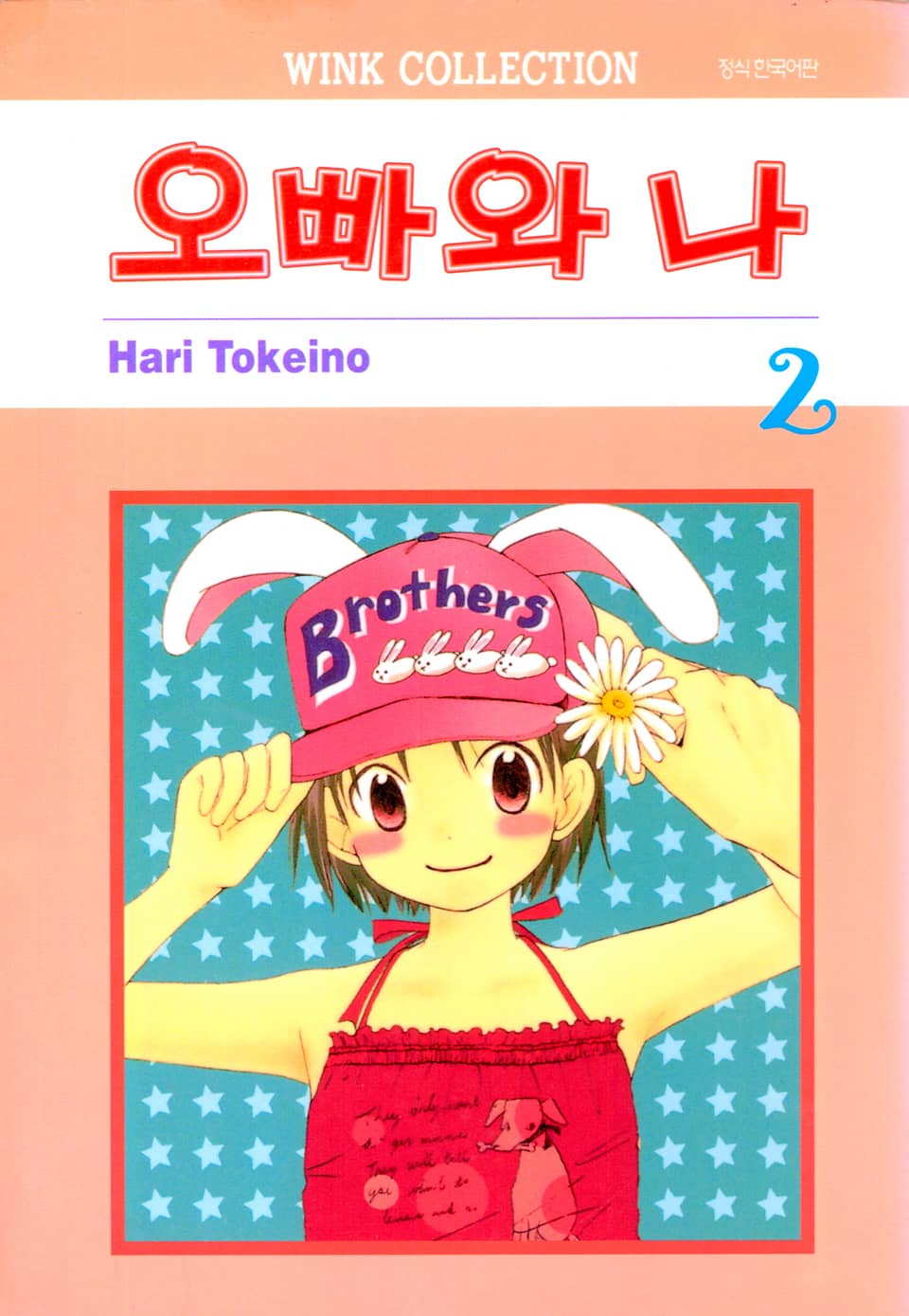 오빠와 나 2권