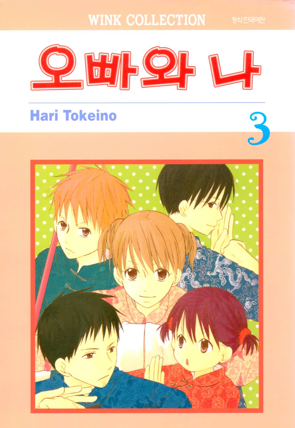 오빠와 나 3권