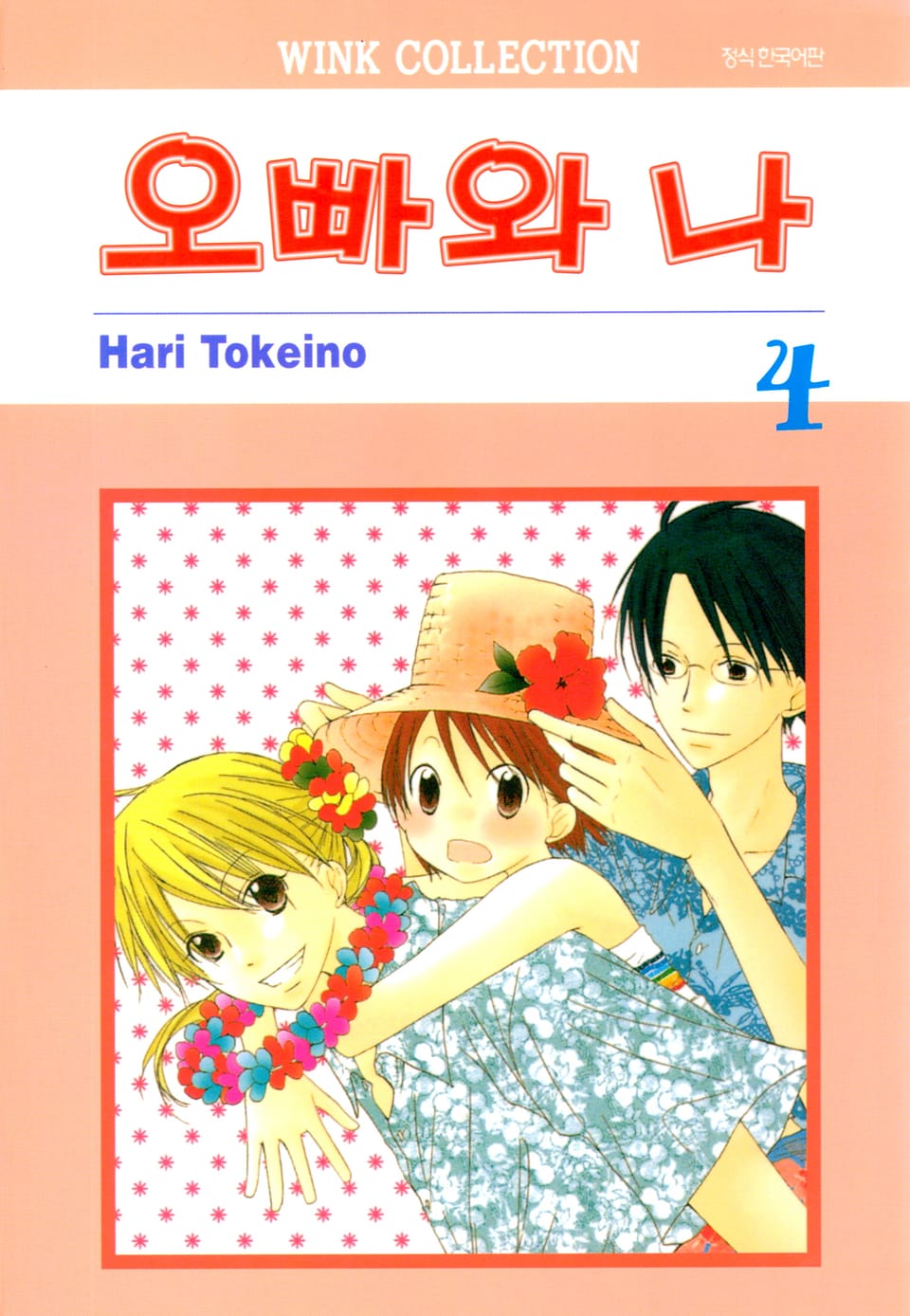 오빠와 나 4권
