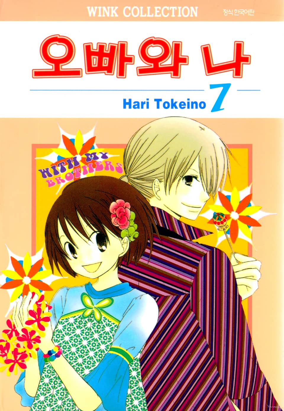 오빠와 나 7권
