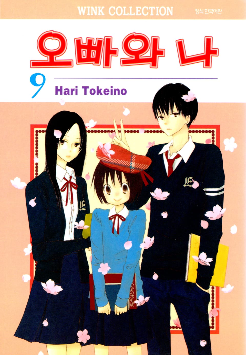 오빠와 나 9권