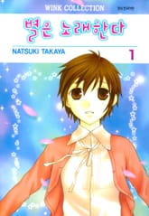 별은 노래한다 표지 이미지