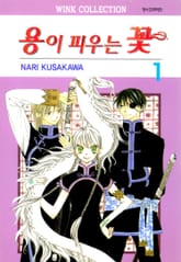 용이 피우는 꽃 표지 이미지