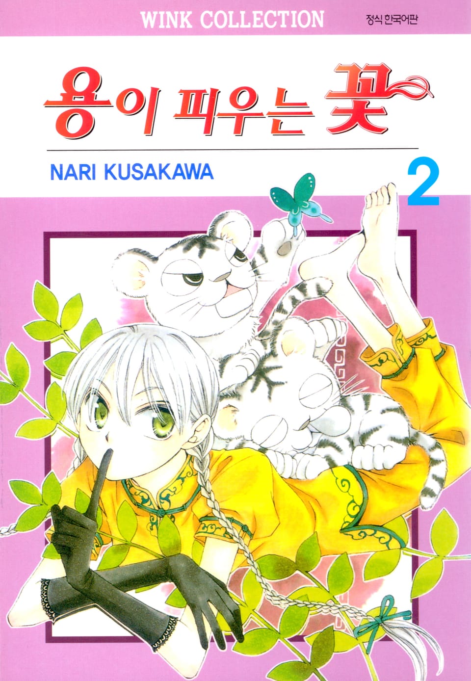 용이 피우는 꽃 2권