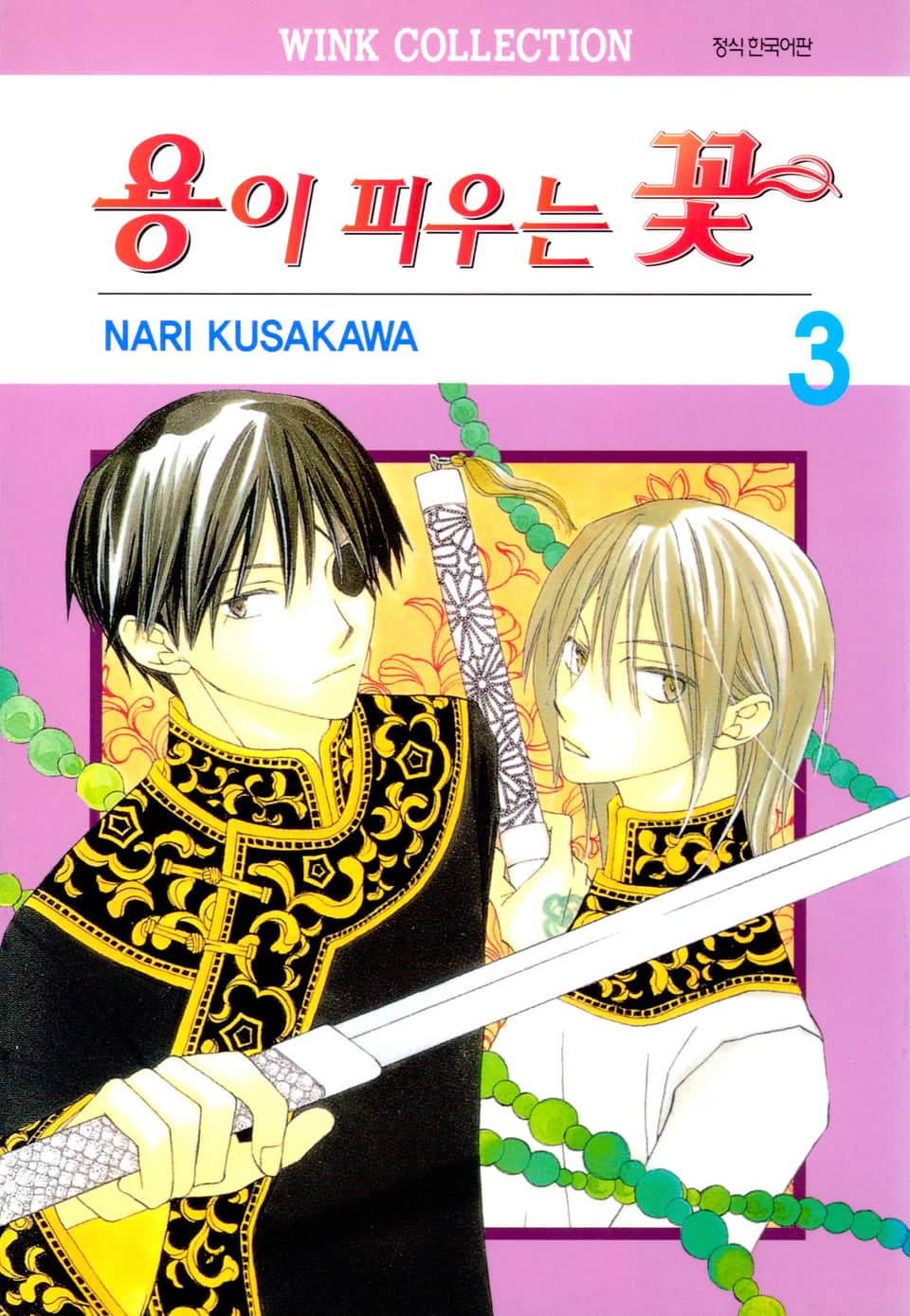 용이 피우는 꽃 3권