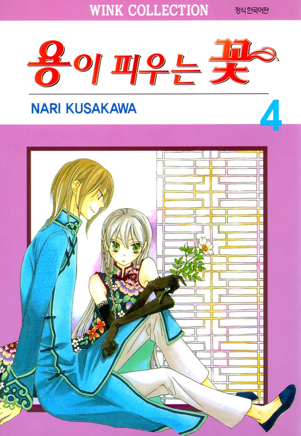 용이 피우는 꽃 4권