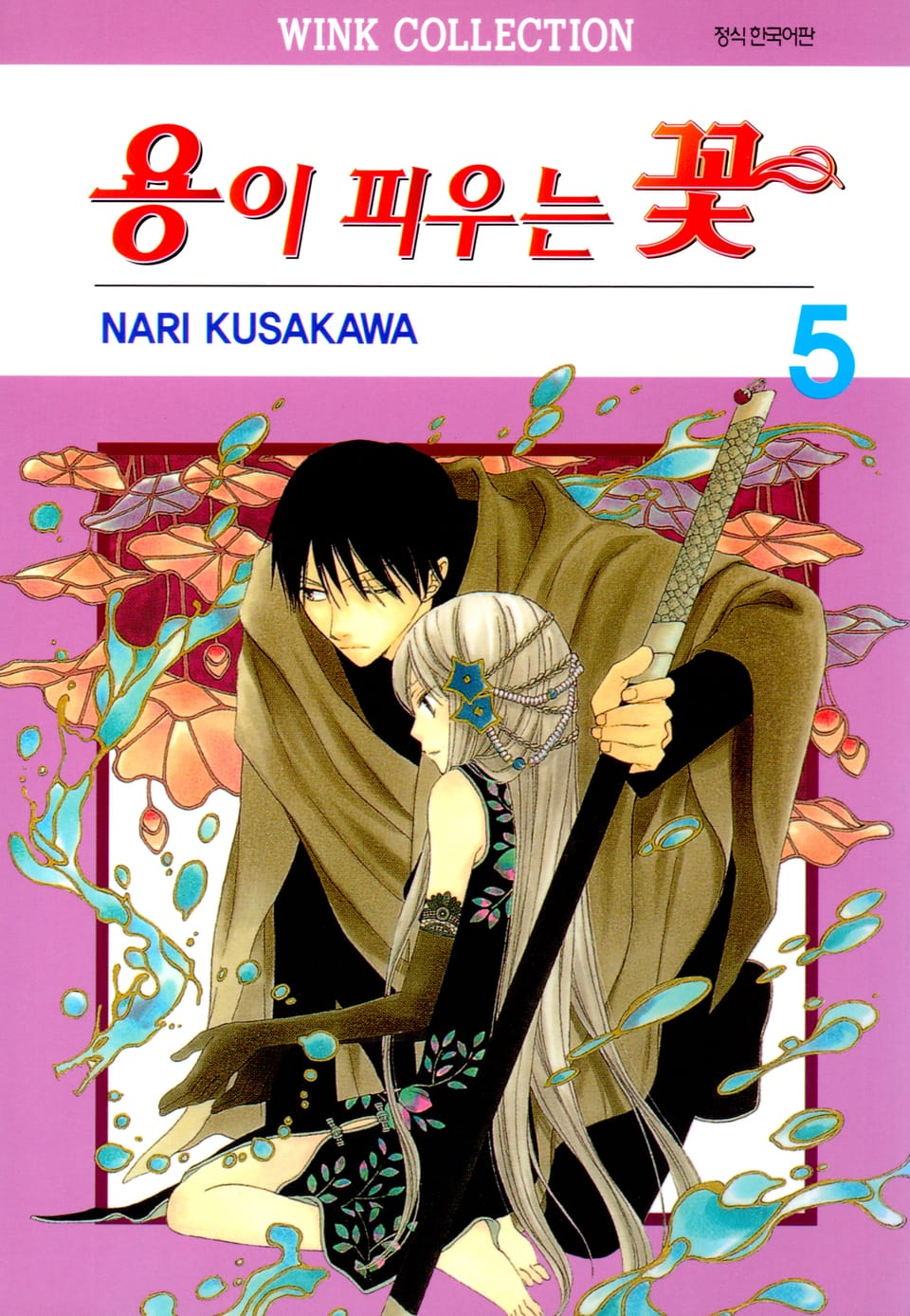 용이 피우는 꽃 5권