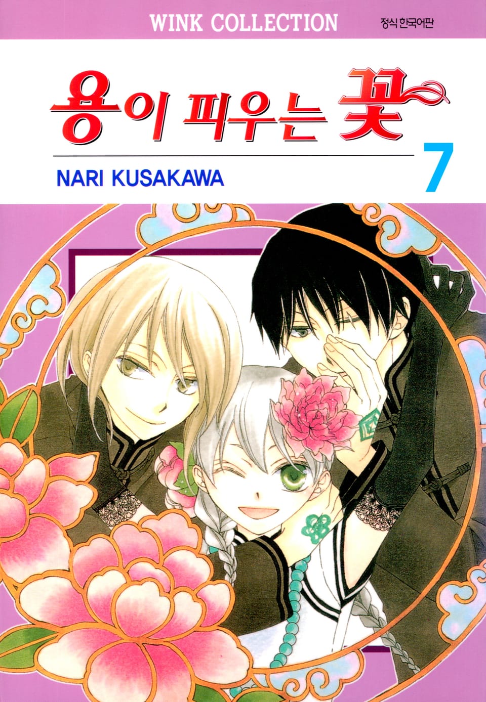 용이 피우는 꽃 7권 (완결)