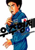 우주 형제 4권