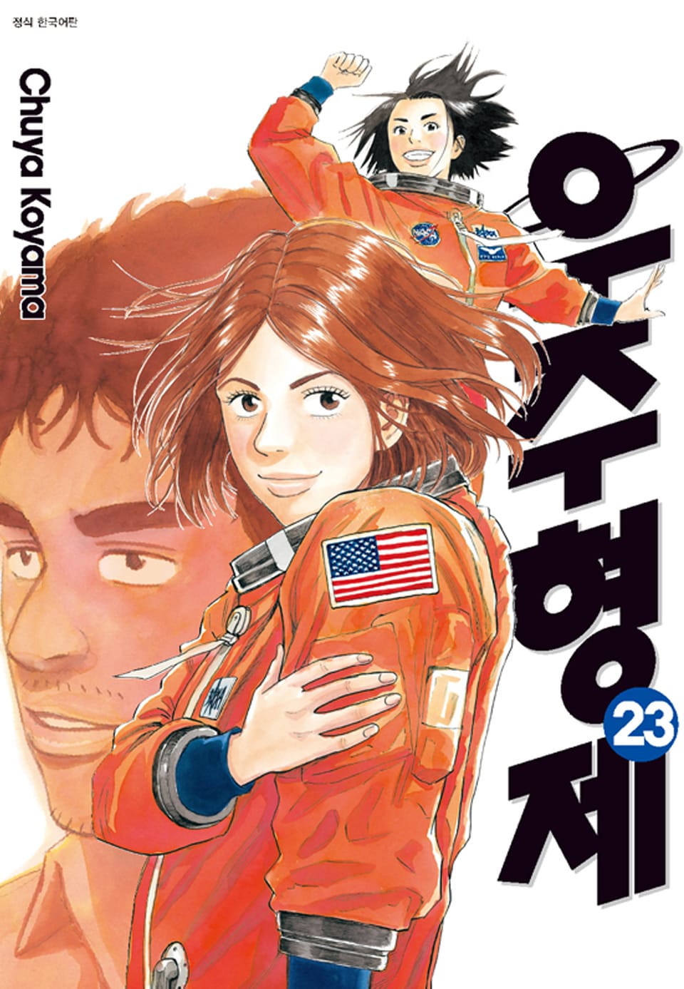 우주 형제 23권