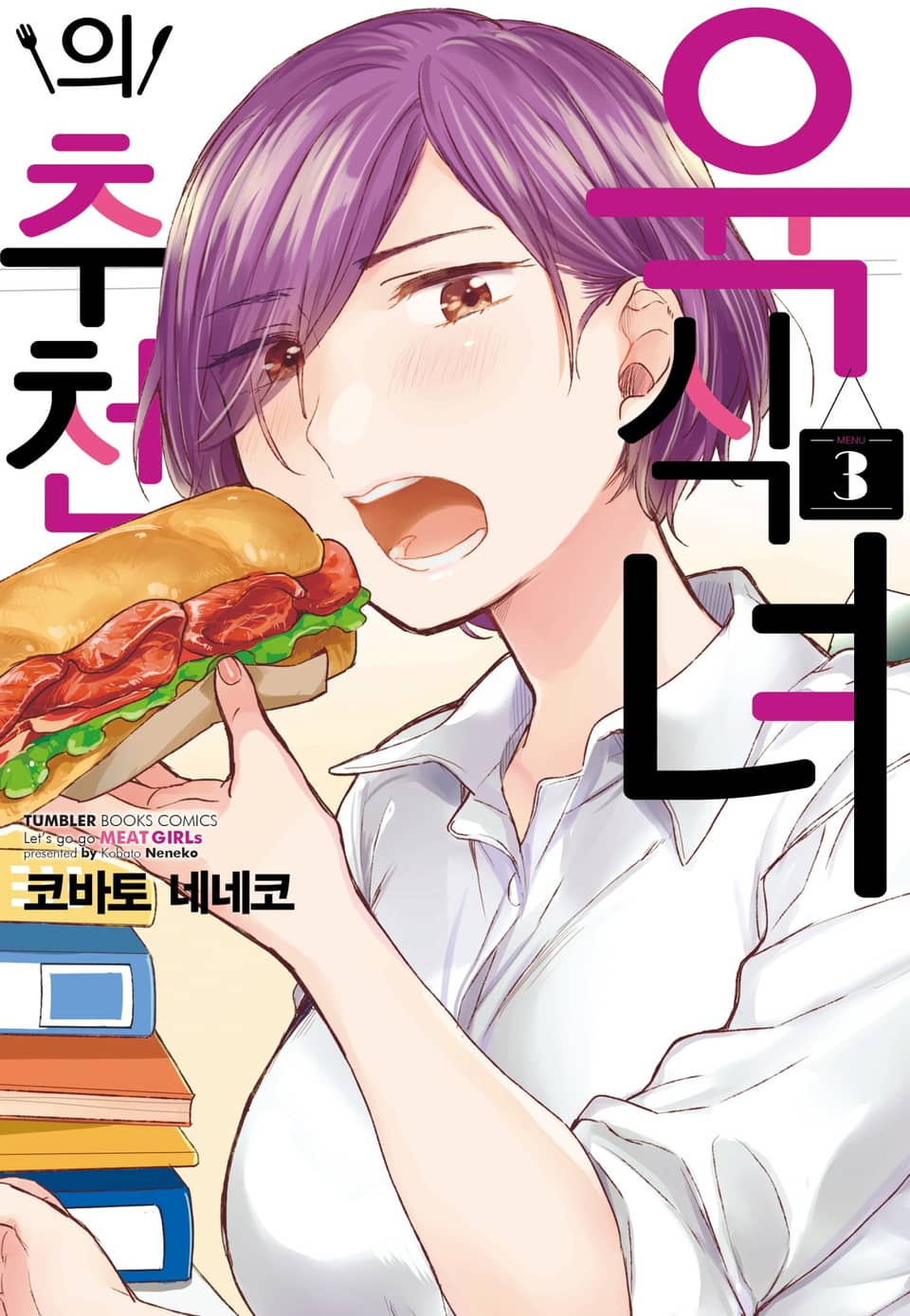 육식녀의 추천 3권