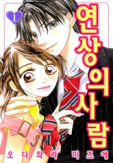 연상의 사람 표지 이미지