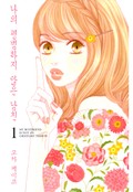 나의 평범하지 않은 남친 1화