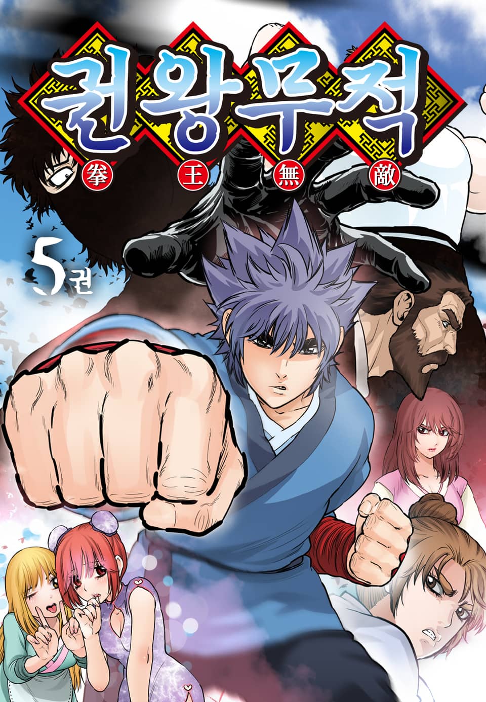 권왕무적 5권
