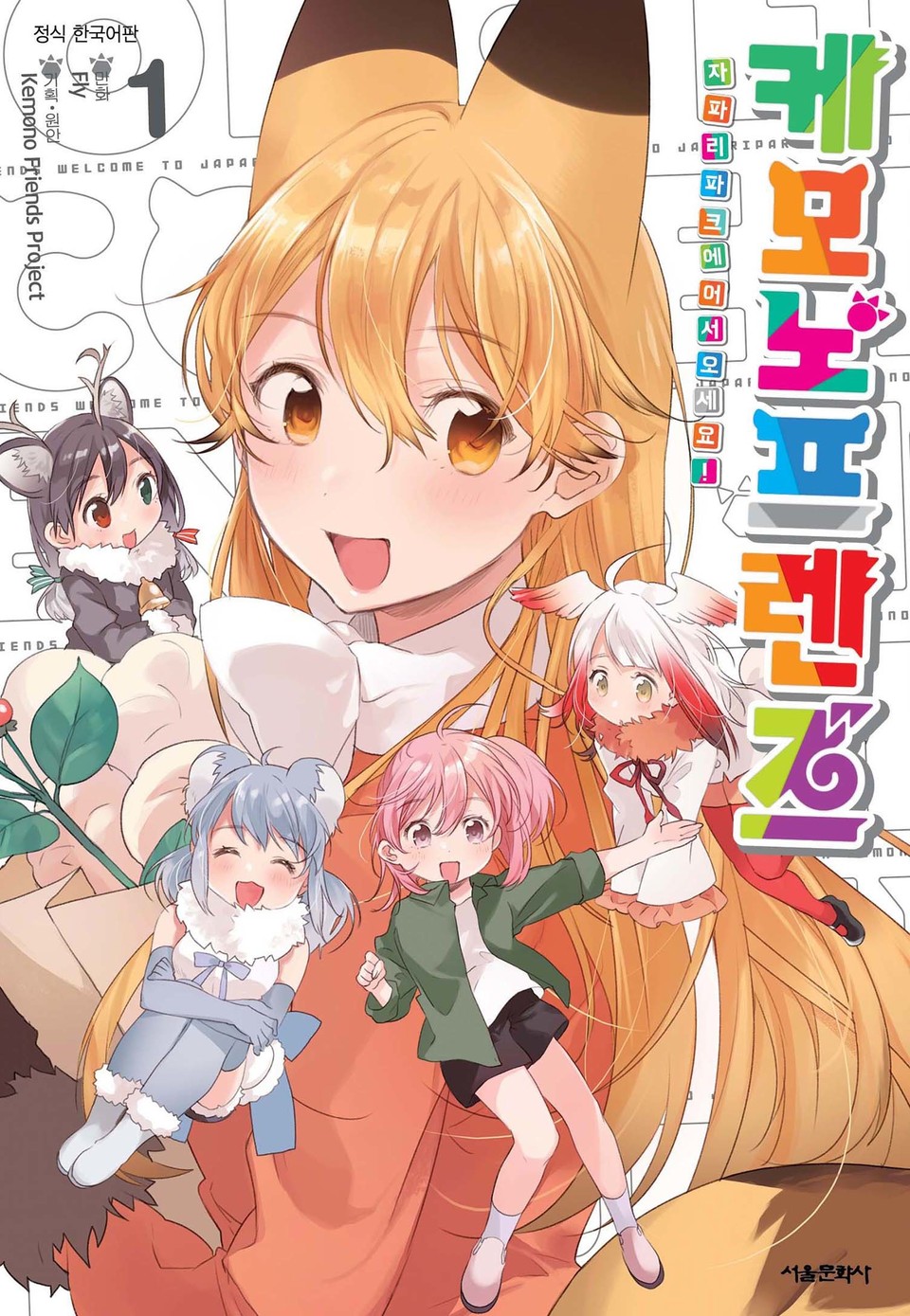 케모노 프렌즈 1권