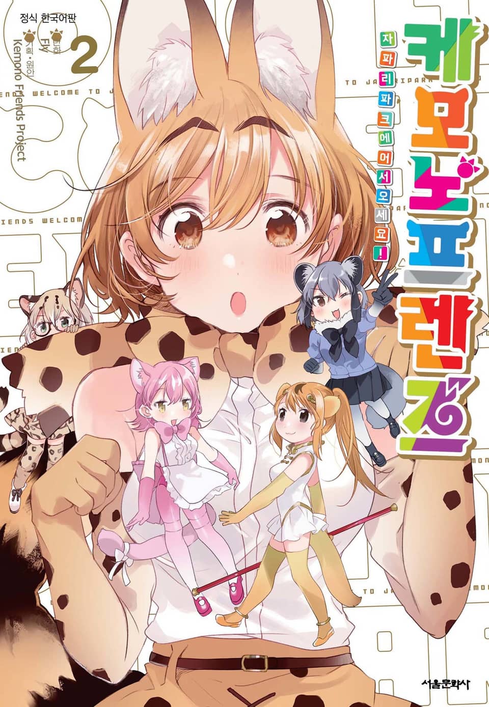 케모노 프렌즈 2권 (완결)
