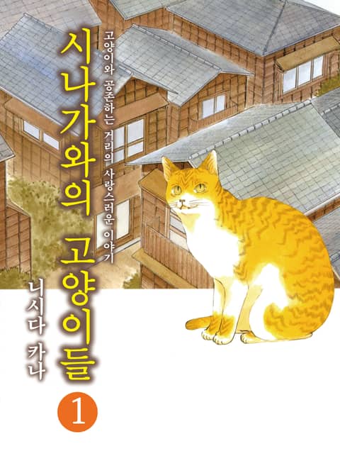 시나가와의 고양이들 표지 이미지