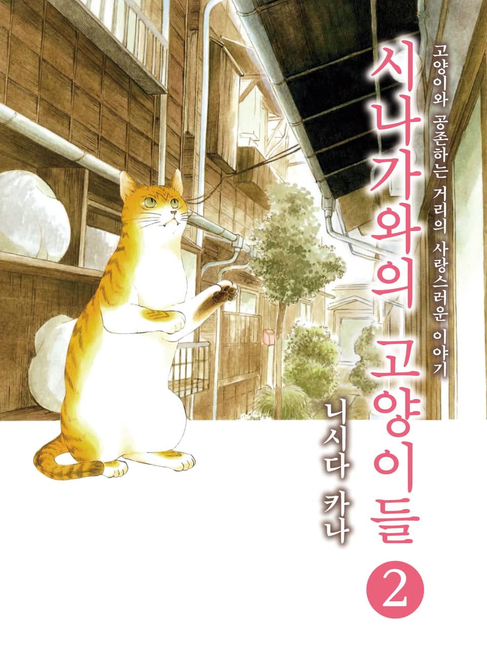 시나가와의 고양이들 2권