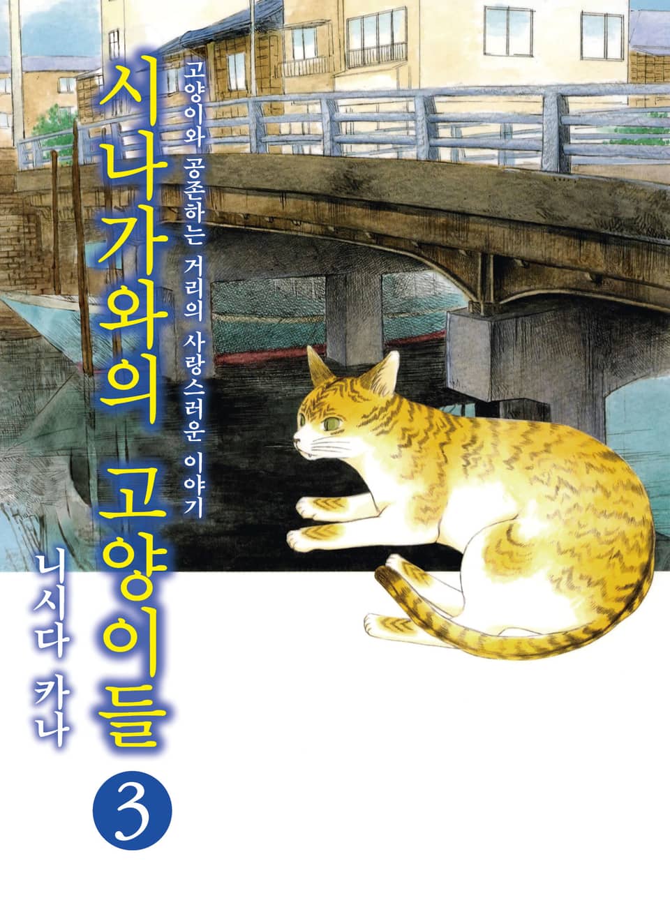 시나가와의 고양이들 3권