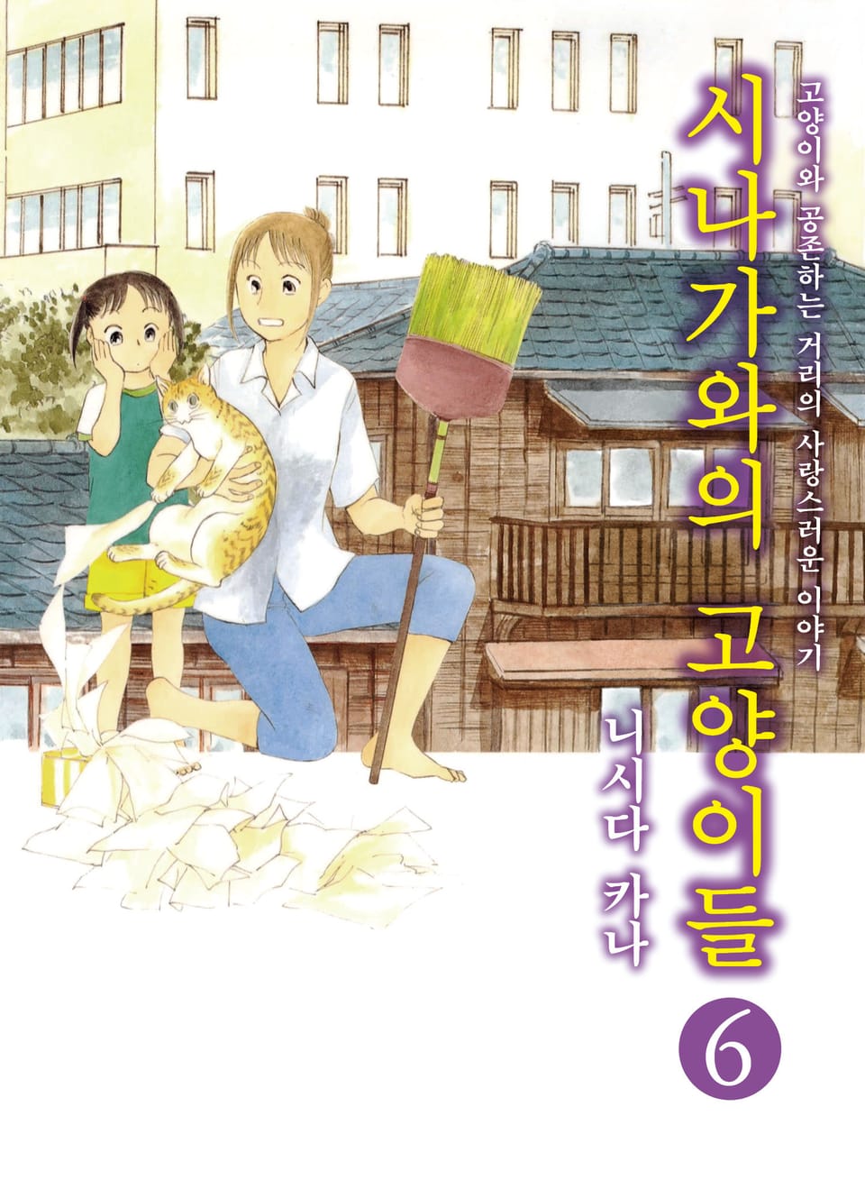 시나가와의 고양이들 6권