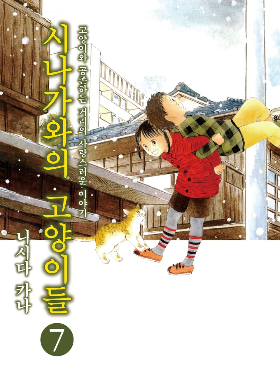 시나가와의 고양이들 7권