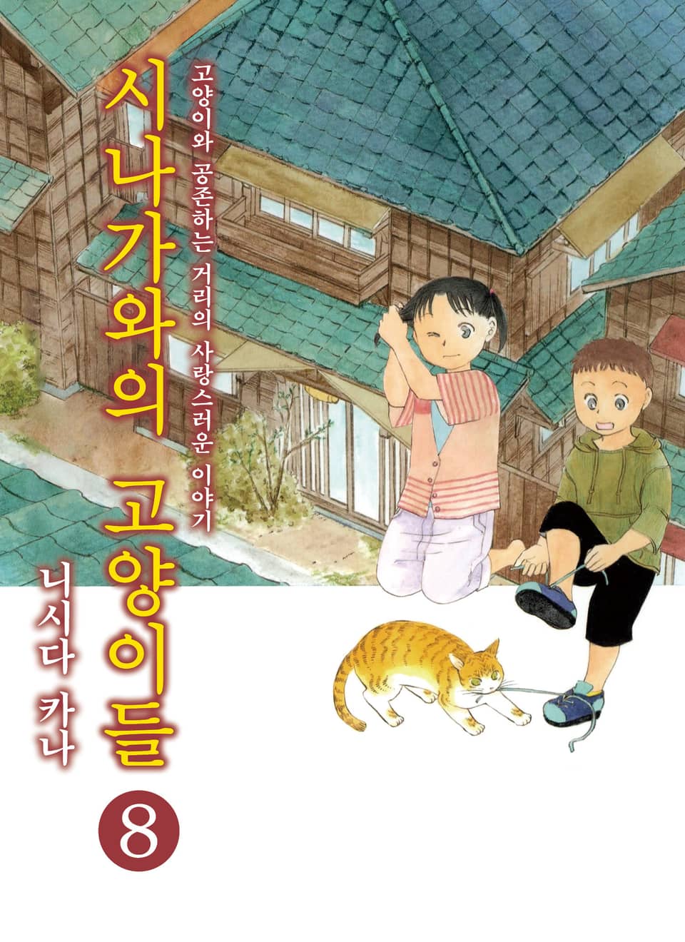 시나가와의 고양이들 8권