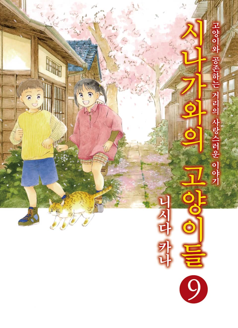 시나가와의 고양이들 9권
