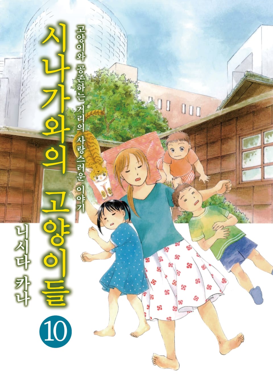 시나가와의 고양이들 10권