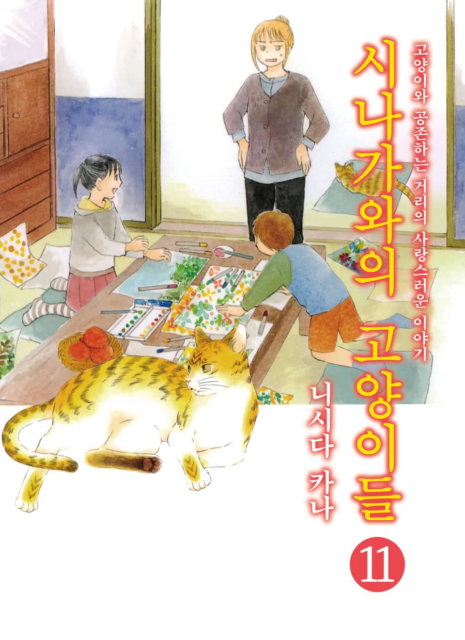 시나가와의 고양이들 11권