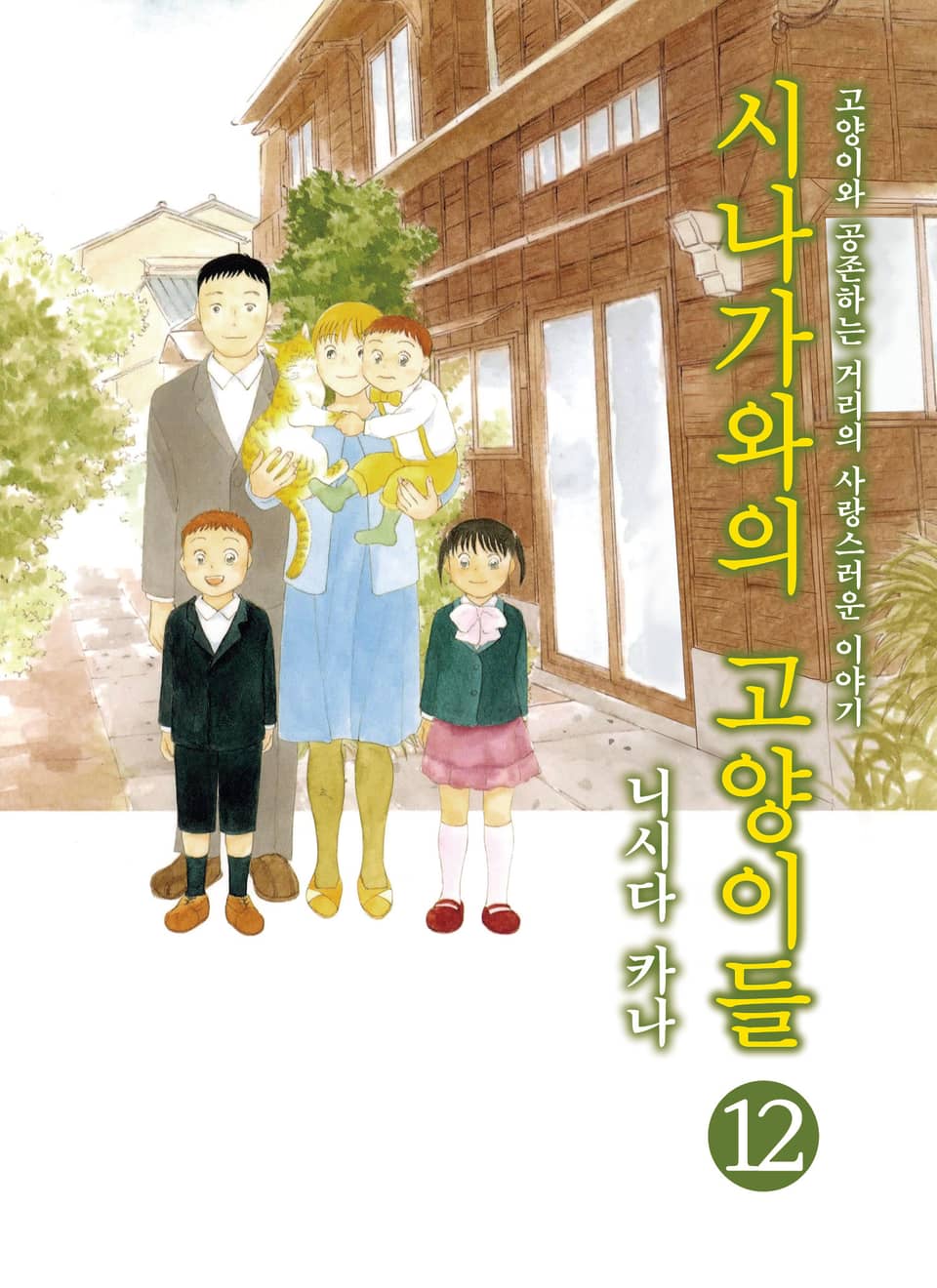 시나가와의 고양이들 12권