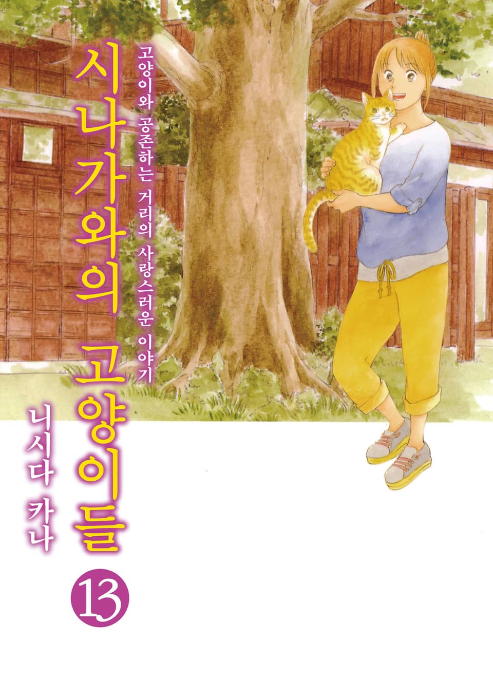 시나가와의 고양이들 13권 (완결)