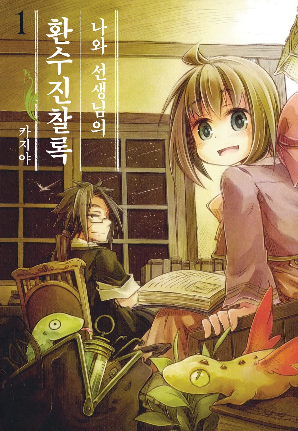 나와 선생님의 환수진찰록 1권