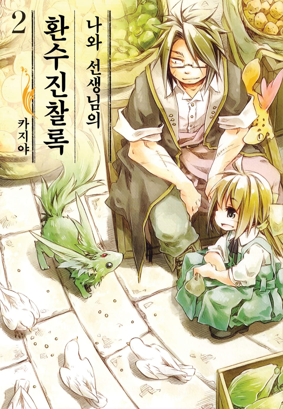 나와 선생님의 환수진찰록 2권