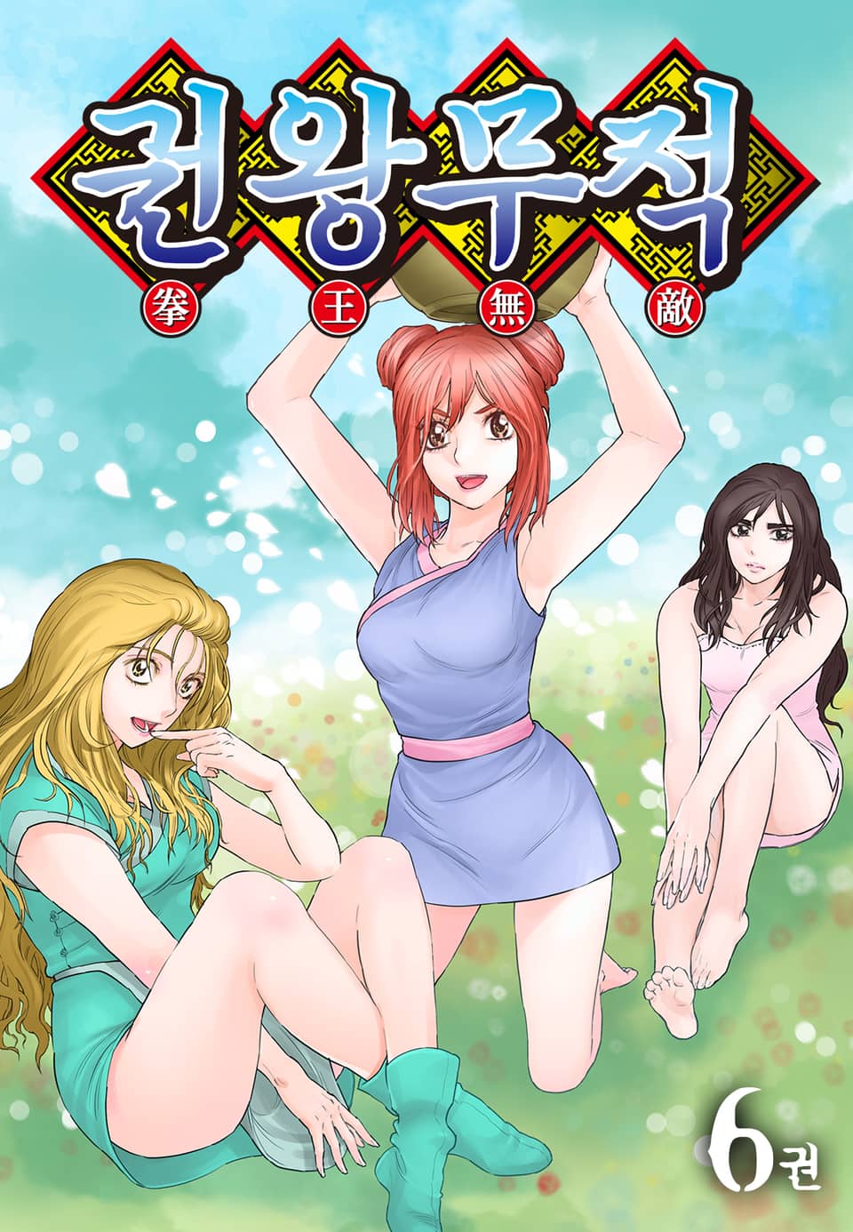권왕무적 6권