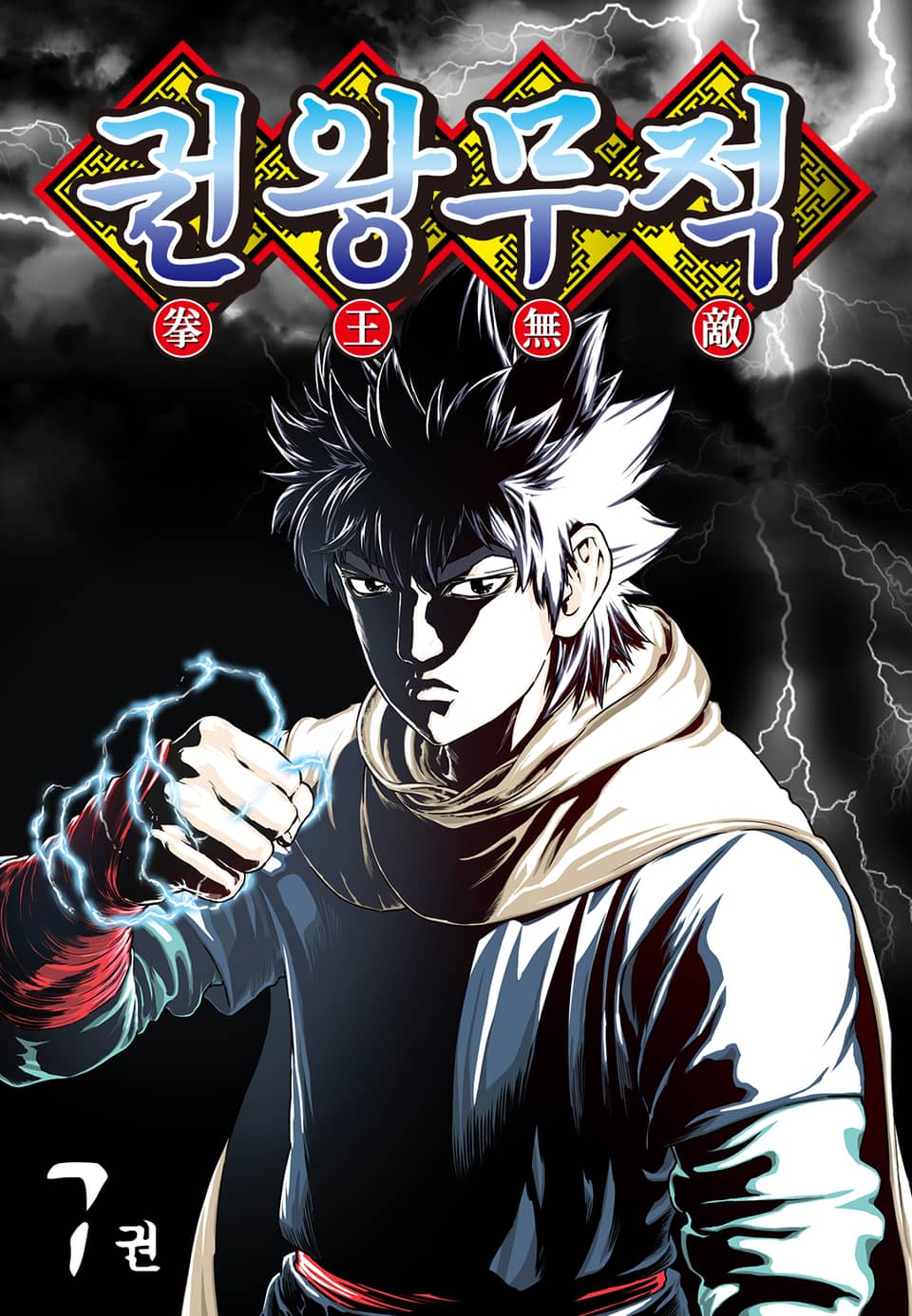 권왕무적 7권