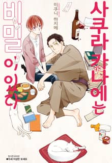 [BLovers] 사쿠라 카나에는 비밀이 있다